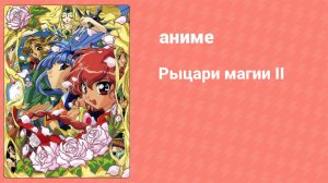 Рыцари магии II 15 серия (аниме-сериал, 1995)