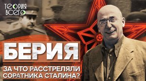 Лаврентий Берия: палач или жертва системы? / Ближний круг Сталина / Загадки истории | Теория Всего