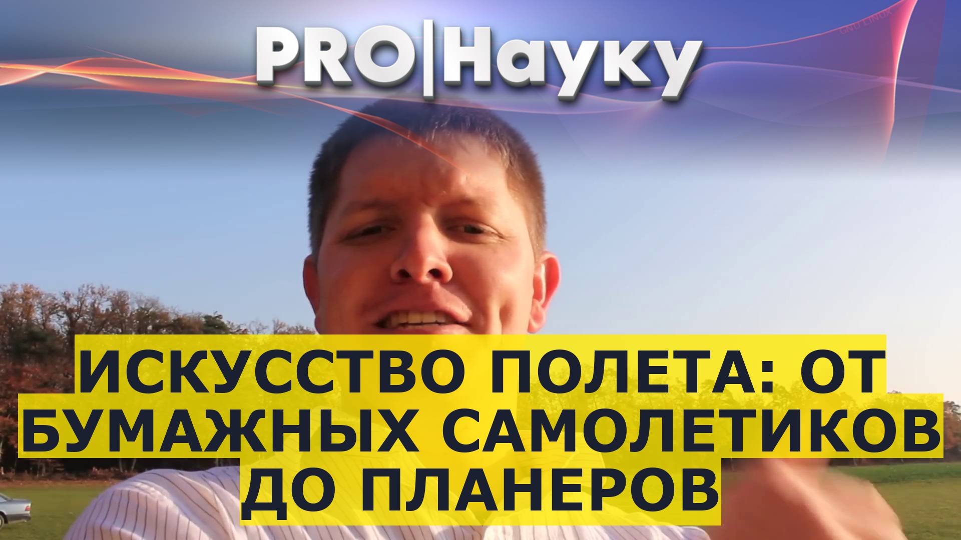 Искусство полета: от бумажных самолетиков до планеров смотреть онлайн
