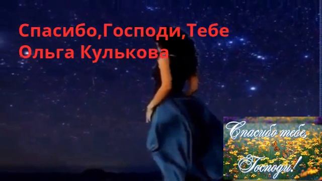Спасибо,Господи,Тебе. Читает автор Ольга Кулькова(Хлебникова) смотреть онлайн