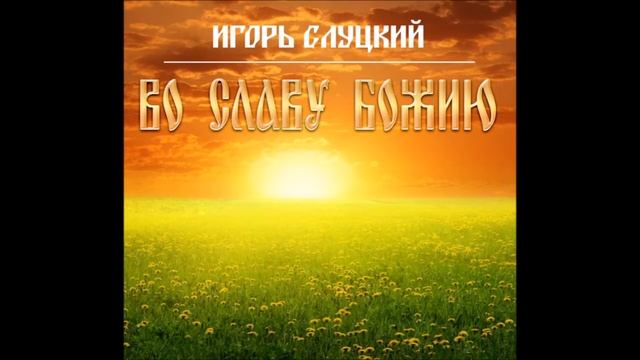 И Слуцкий ВО СЛАВУ БОЖИЮ смотреть онлайн