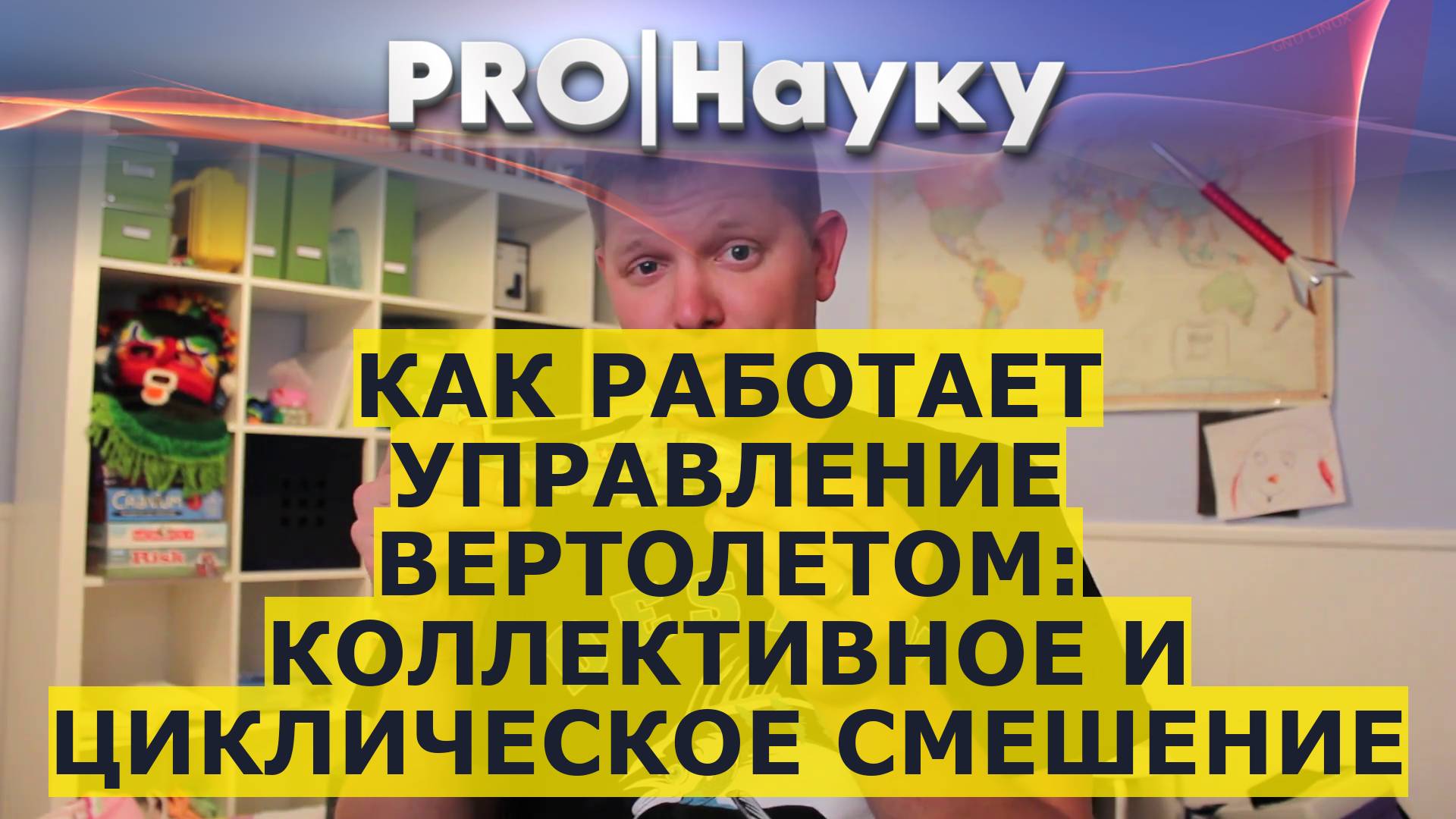 Как работает управление вертолетом: коллективное и циклическое смешение смотреть онлайн