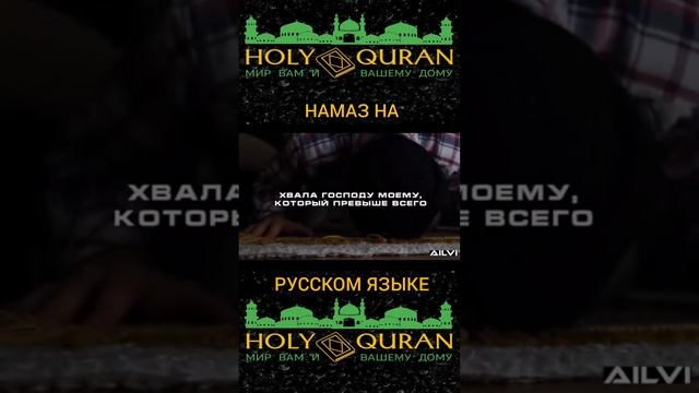 Намаз на русском языке. #youtube #viralvideo #namaz смотреть онлайн