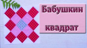 Невероятно красивое одеяло получится из таких блоков. Пэчворк "Бабушкин квадрат".