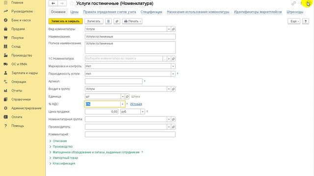 Как при УСН настроить ставки НДС в карточке номенклатуры смотреть онлайн