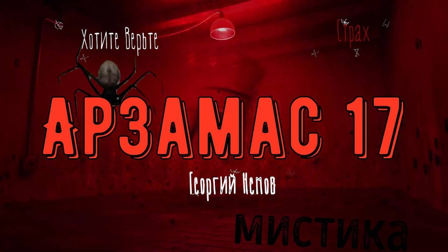 ХОРРОР: Фантастика; АРЗАМАС 17 (автор: Георгий Немов). Чит. Леонид Блудилин смотреть онлайн