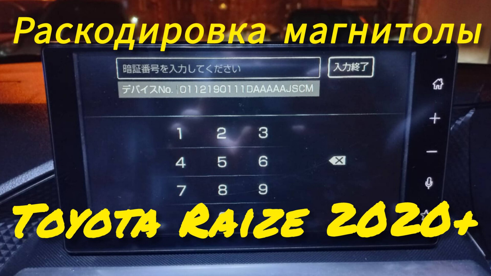 Раскодировка магнитолы Toyota Raize 2020+