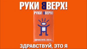 Руки вверх - Здравствуй это я