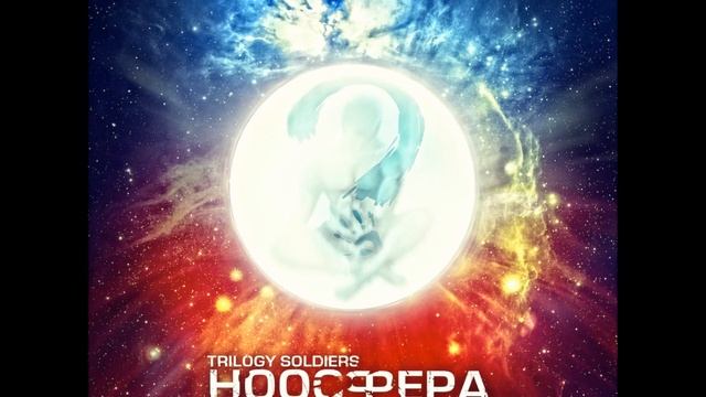 Trilogy Soldiers - Следующий пласт при уч. ГРОТ