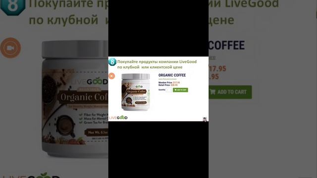 О продукции компании LiveGood смотреть онлайн