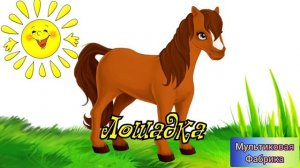 Мультфильм - Звуки домашних животных для малышей! Развивающее видео! HD #мультики #мультфильм #дети