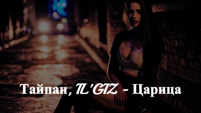Тайпан, IL'GIZ - Царица смотреть онлайн