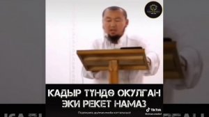 Кадыр тундо окулган намаз