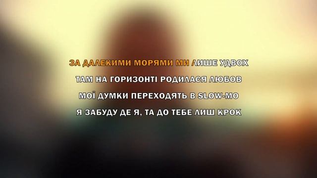 YAKTAK Feat. SOBOL - Погляд (KARAOKE)