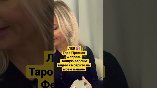 #лев#таропрогноз#февраль#2023#прогноз смотреть онлайн