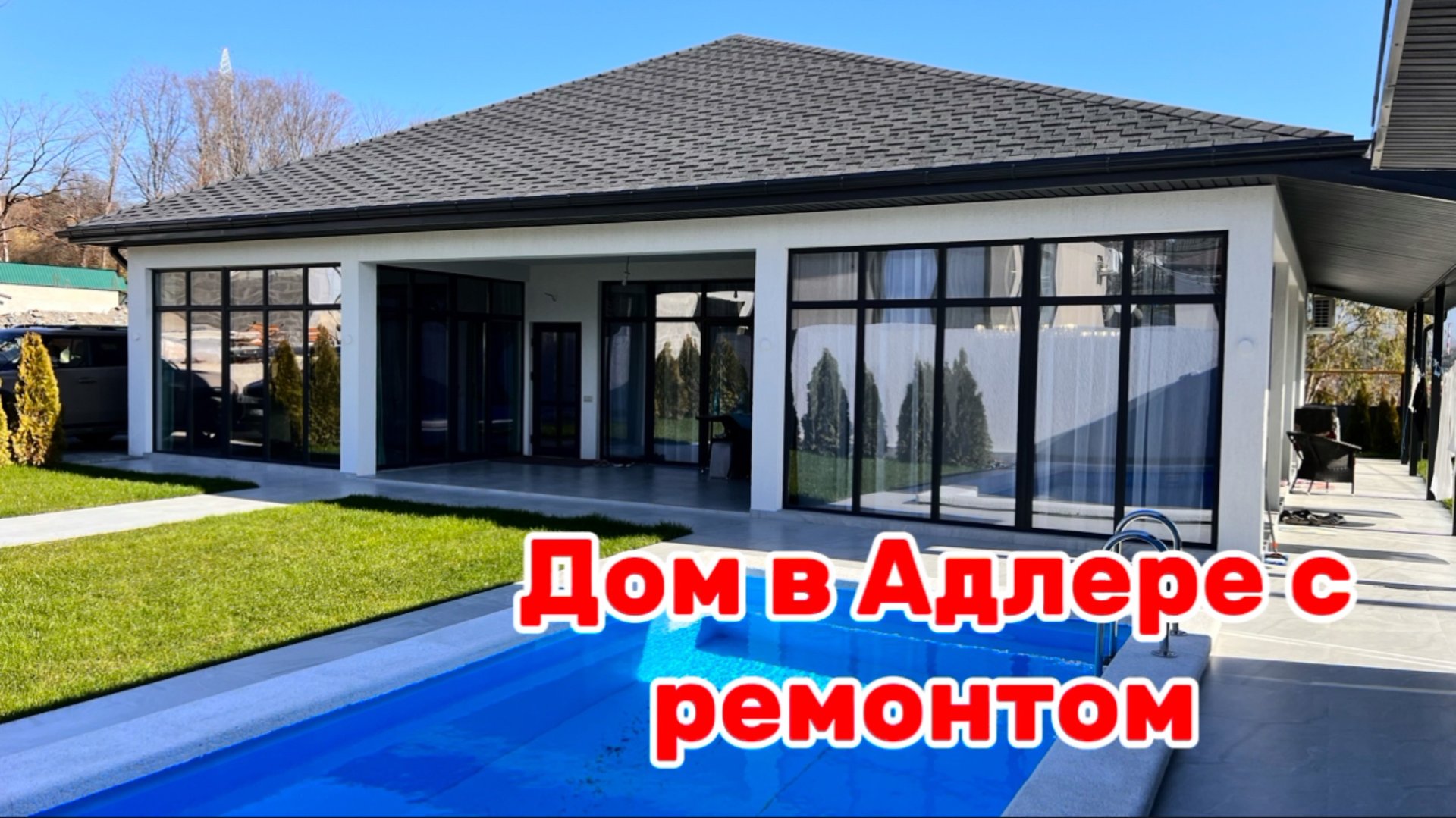 Дом в Адлере с ремонтом, мебелью и техникой ! классный дом ! смотреть онлайн