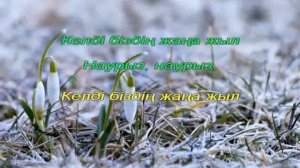 Наурыз - біздің жаңа жыл. Караоке (+)