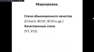 Материаловедение 531 гр. 28.10.2025. Маркировка сталей и чугунов.