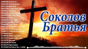 Братья Соколовы - Песни хвалы