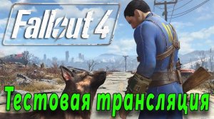 Fallout 4 - Тестовая трансляция (стрим 1)