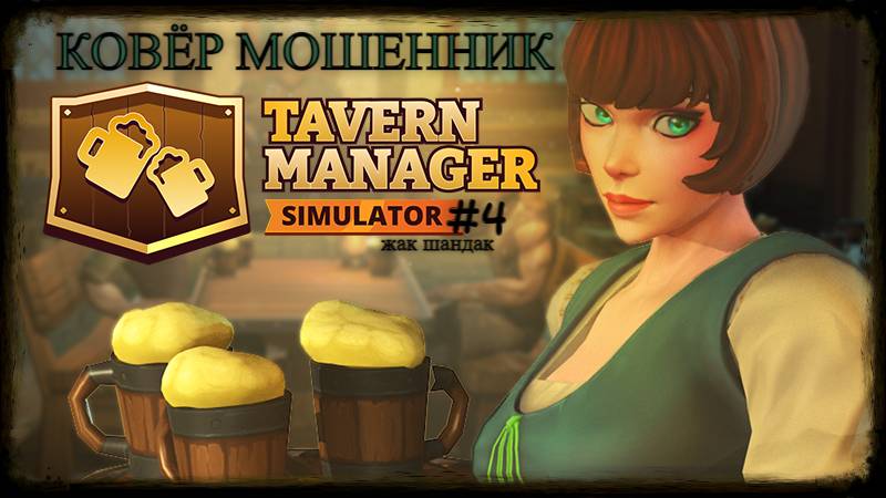 Открыл таверну - обманули с ковром Tavern Manager Simulator #tavernmanagersimulator