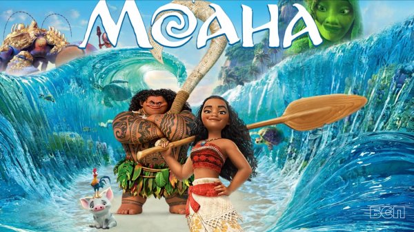 Моана (2016) / Moana