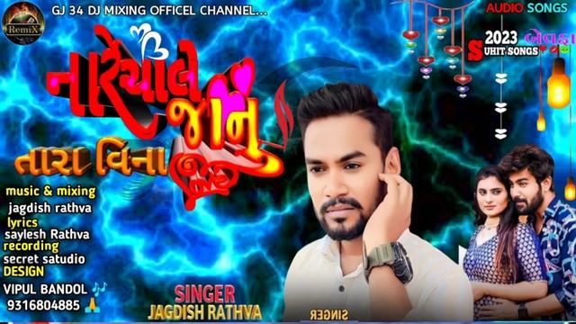 Jagdish Rathva new bewafa timli 2023/nare chale janu tara vina Jagdish rathva new bewafa timli juni смотреть онлайн