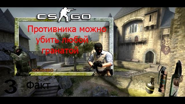 5 фактов о CS GO ( 1 часть ) смотреть онлайн