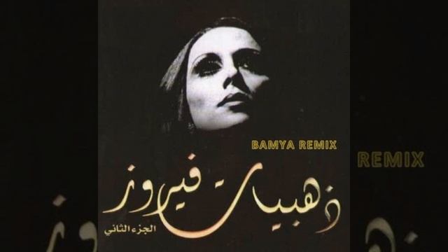 FAIRUZ- LI BEIRUT (BAMYA REMIX Ft. El Junedi Rmx)