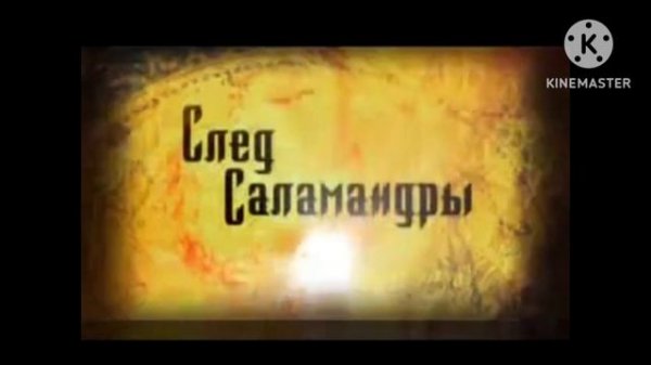 След Саламандры - Новые Были