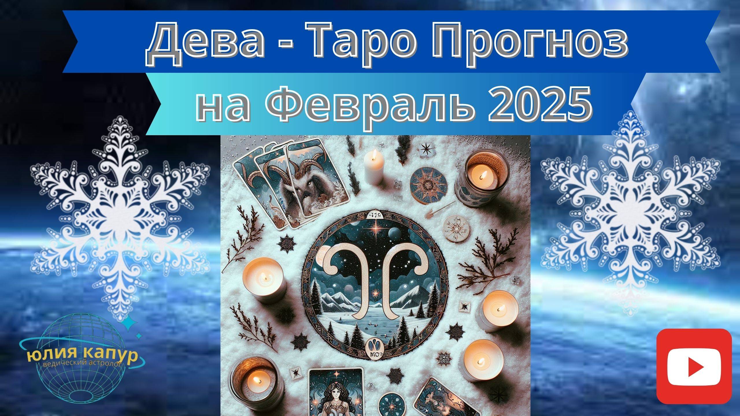 ДЕВА ♍ - ТАРО ПРОГНОЗ НА ФЕВРАЛЬ 2025 от Юлии Капур смотреть онлайн