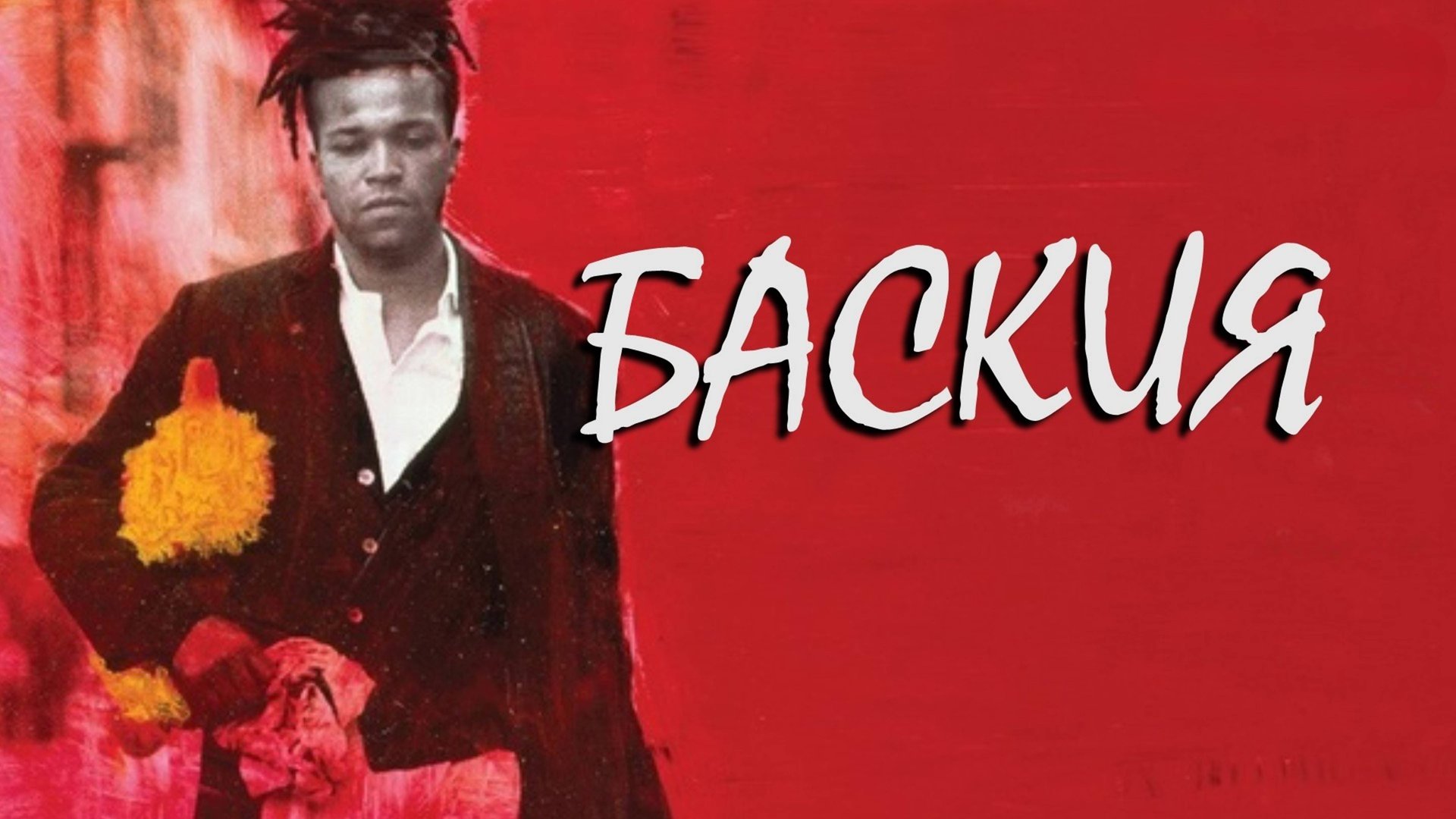 Баския | Basquiat (1996)