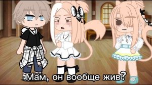 ||гача клип "как хотела меня мать" Gacha_Miyanne||