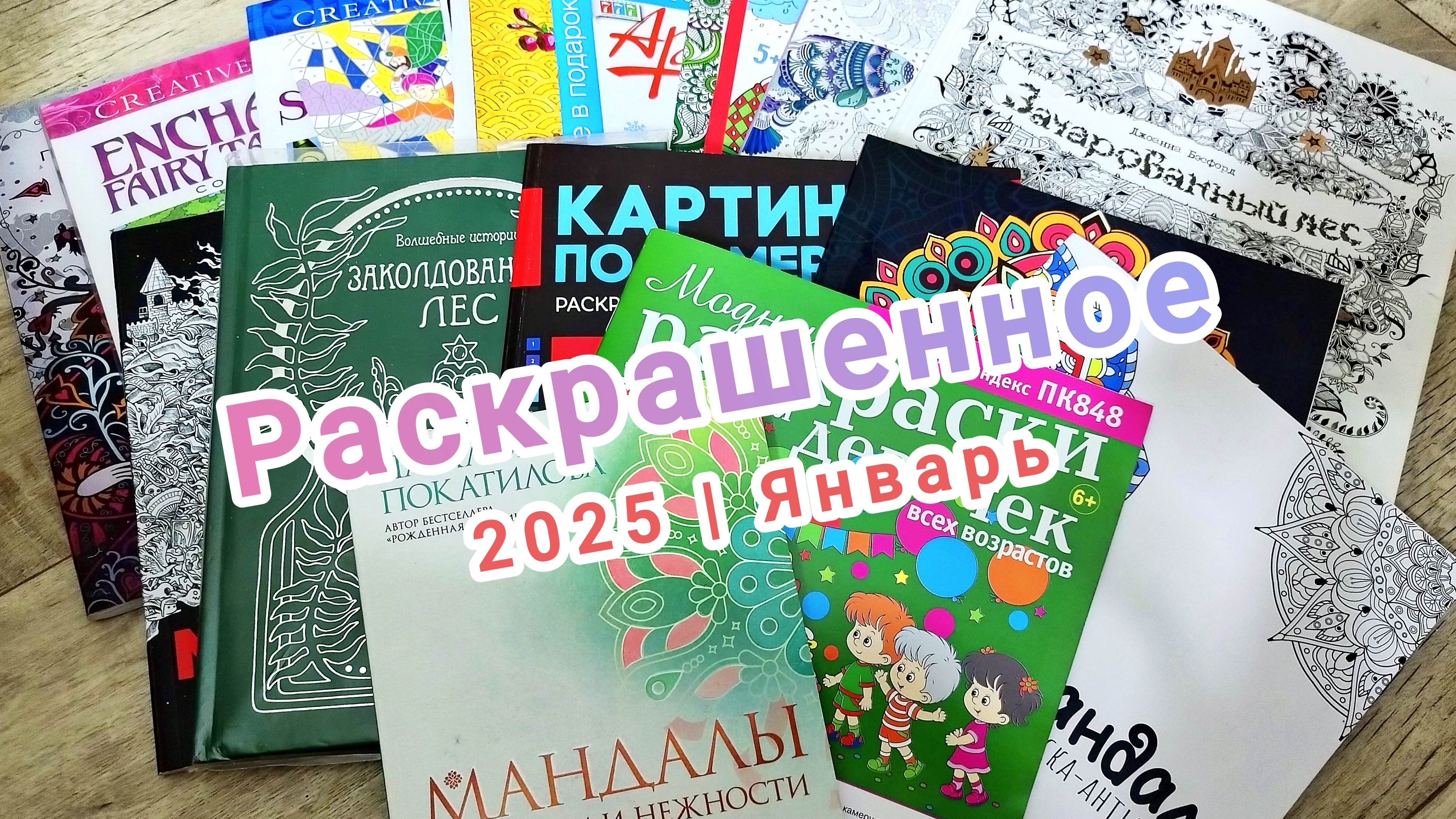 Раскрашенное за январь 2025! смотреть онлайн