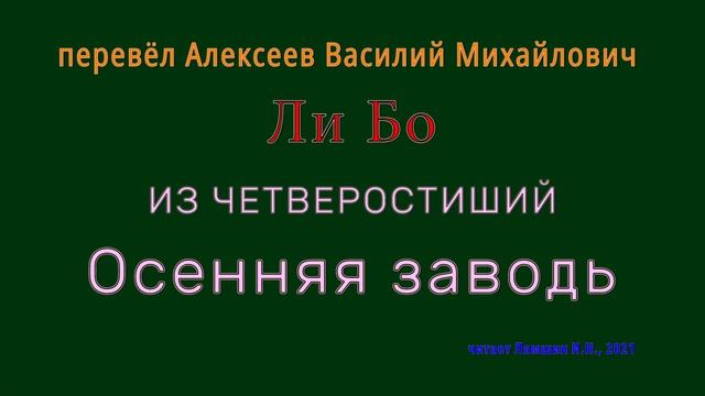 пер.В.М.Алексеев — Ли Бо — ИЗ ЧЕТВЕРОСТИШИЙ — Осенняя заводь
