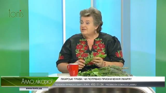 Лікарські трави! Алло, лікарю!