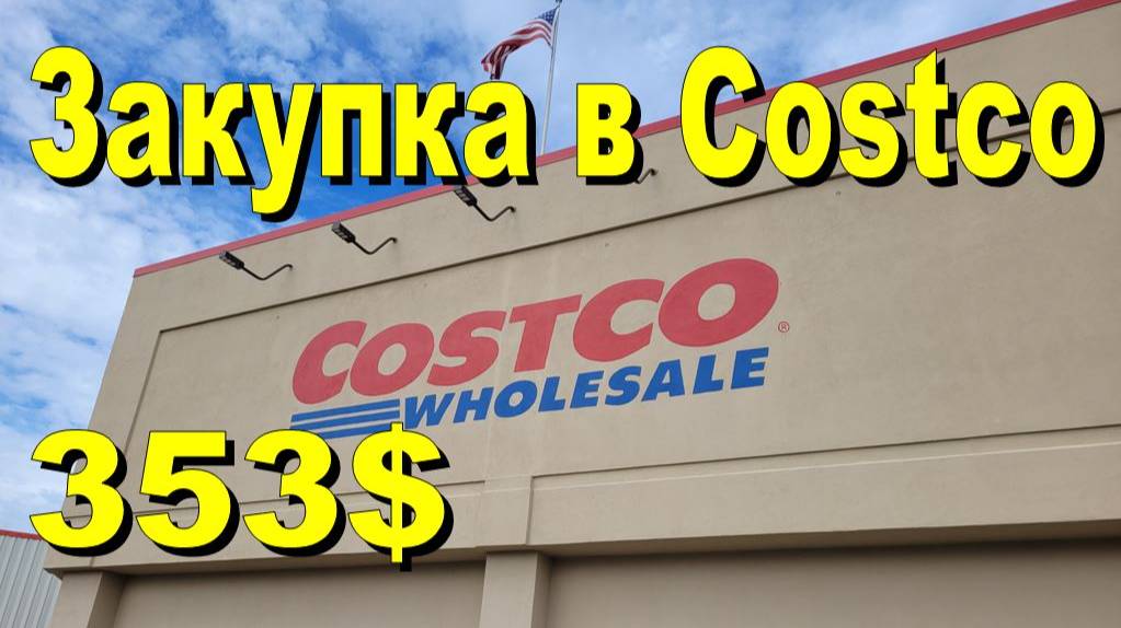 США. Закупка в Costco на 353 доллара смотреть онлайн