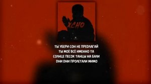Xcho - мир на двоих (текст песни 2024)