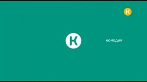 Межпрограммная заставка (Комедия, 2019-н.в)