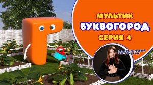 БУКВОГОРОД. Буква Г. Мультики с переводом на РЖЯ