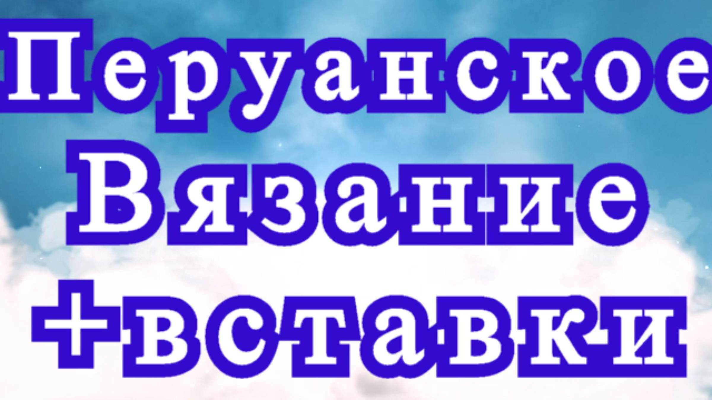 Перуанское вязание крючком (брумстик) + вставка из узора - Мастер-класс смотреть онлайн