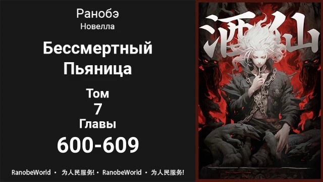 Бессмертный Пьяница. Ранобэ. Том 7. Главы 600-609