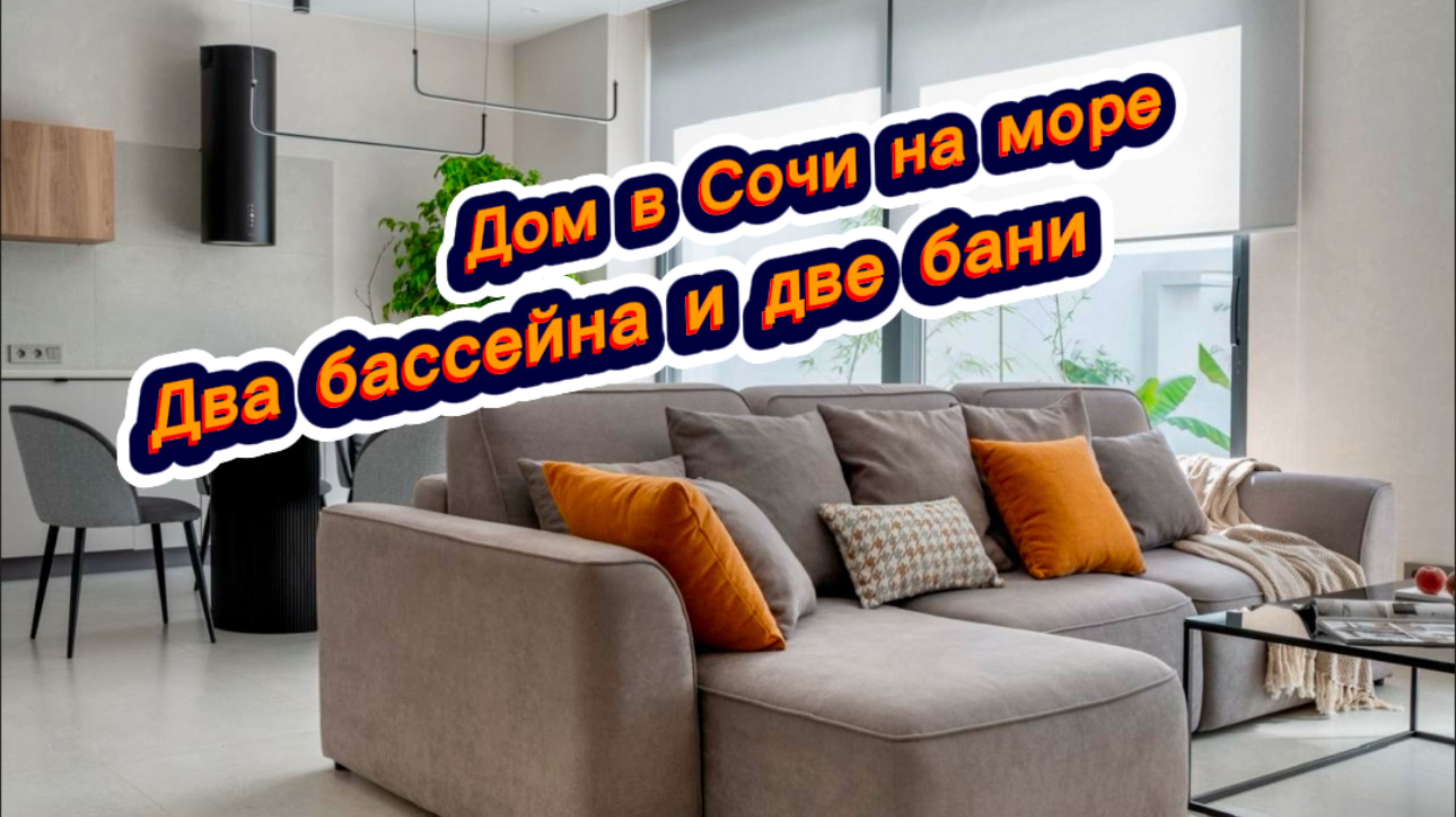 Два дома по цене одного. Два бассейна и две бани. Дом в Сочи купить. Красивые дома в Сочи смотреть онлайн