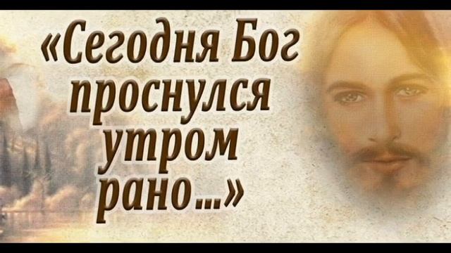 Сегодня Бог проснулся на рассвете... Ирина Самарина. Читает Гребенщикова Евгения смотреть онлайн