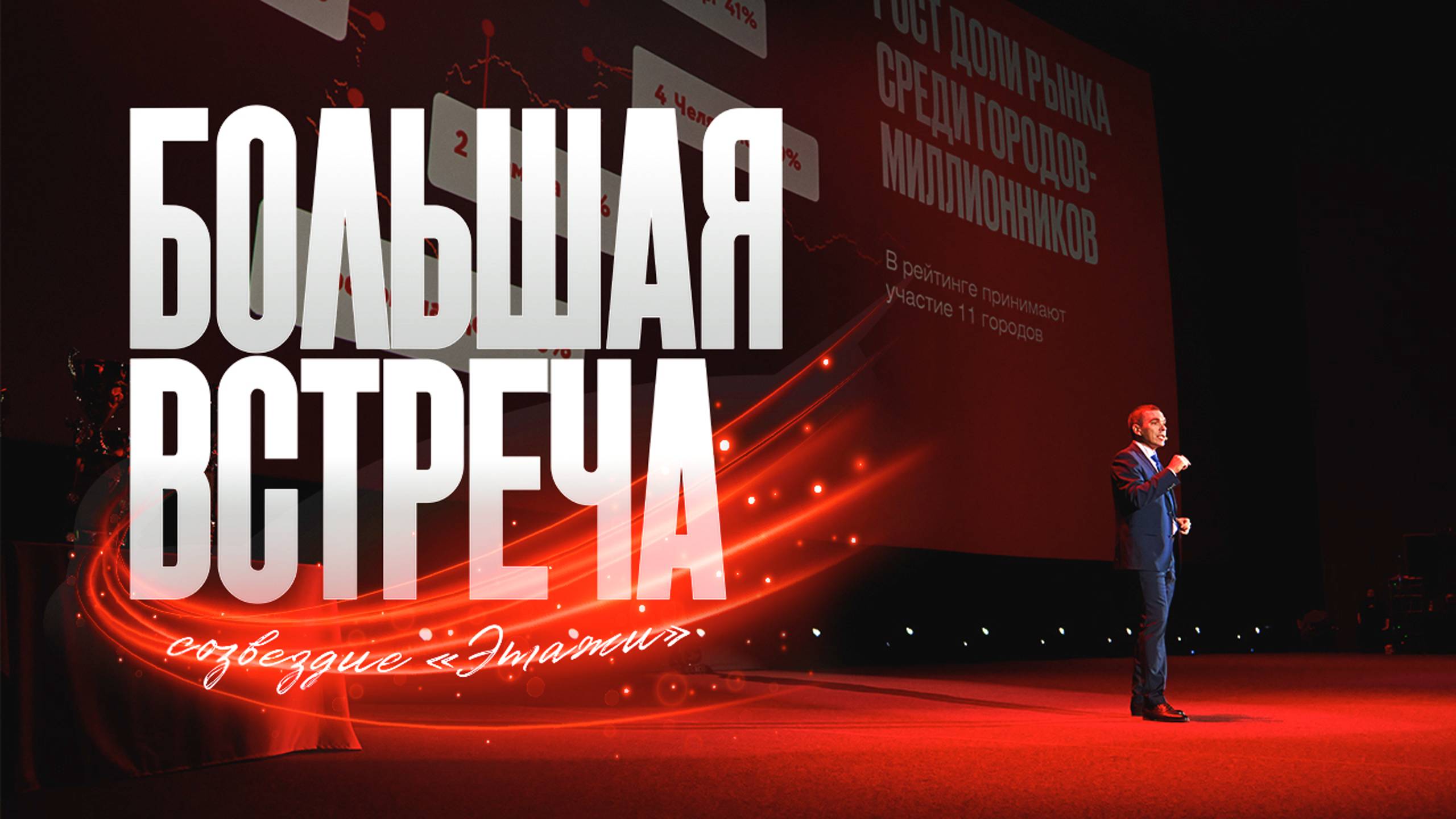 Большая встреча 2025