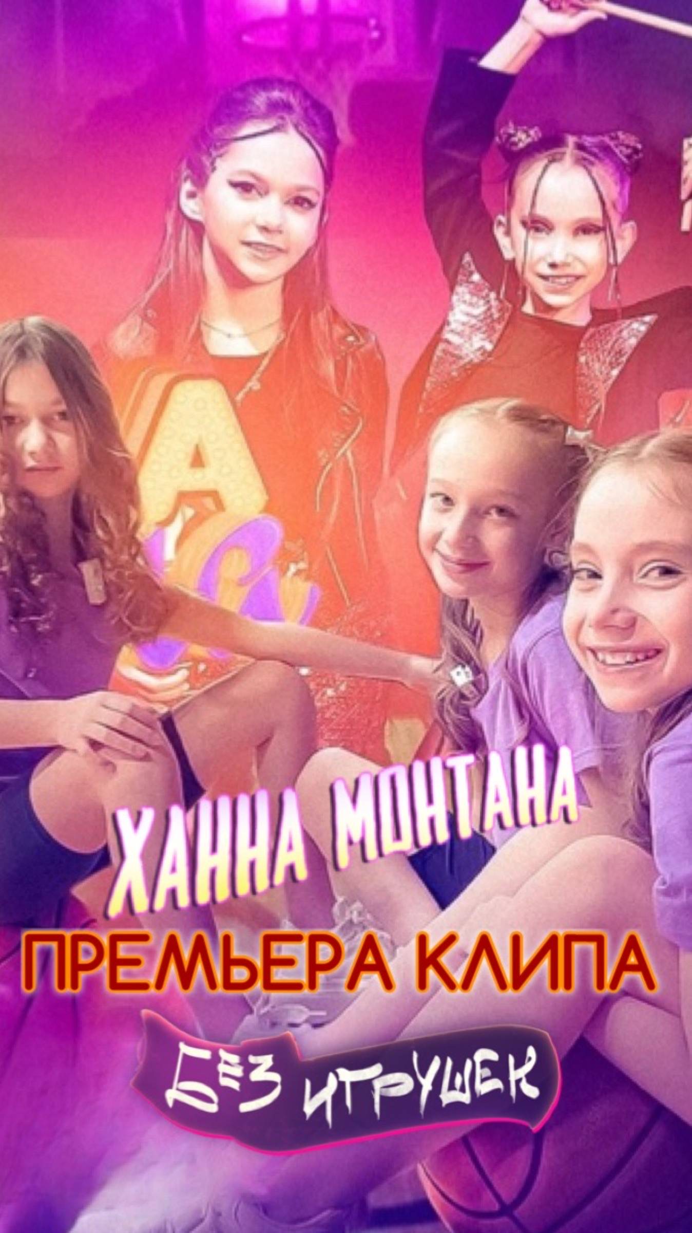 Смотри клип Без игрушек - Ханна Монтана смотреть онлайн