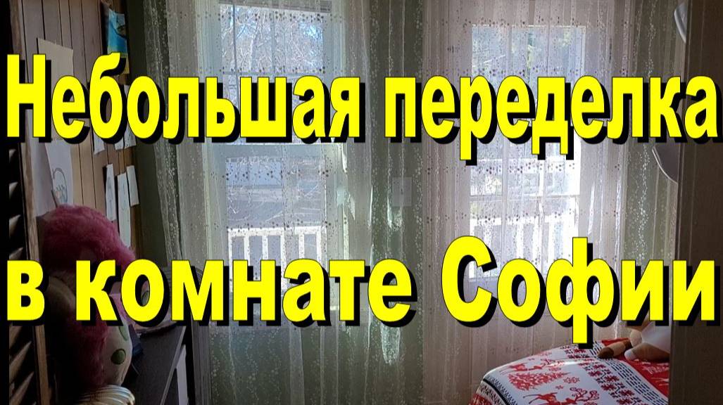 США. Небольшая переделка в комнате Софии смотреть онлайн