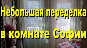 США. Небольшая переделка в комнате Софии