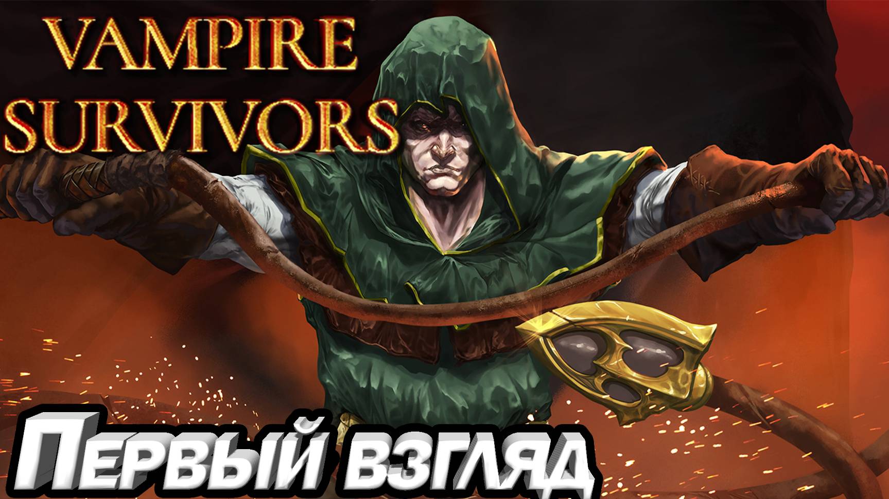 ПЕРВЫЙ ВЗГЛЯД НА КРУТОЙ РОГАЛИК Vampire Survivors смотреть онлайн