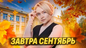 ЗАВТРА СЕНТЯБРЬ. ЧТО ДЕЛАТЬ? | Биология ОГЭ